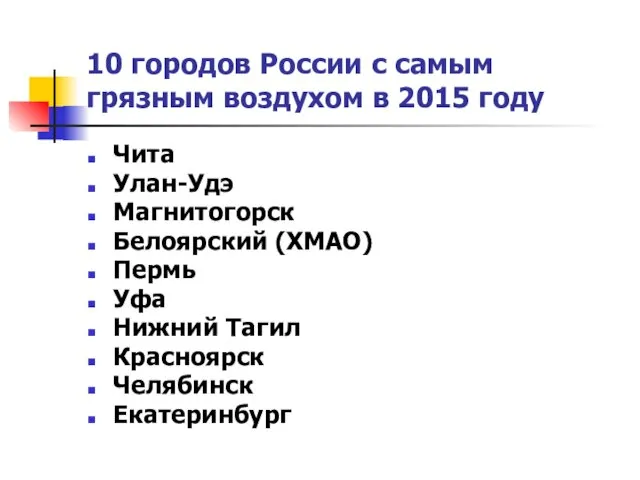 10 городов России с самым грязным воздухом в 2015 году