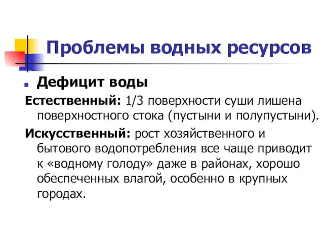 Проблемы водных ресурсов Дефицит воды Естественный: 1/3 поверхности суши лишена