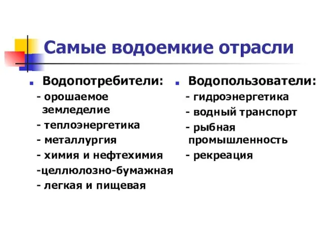 Самые водоемкие отрасли Водопотребители: - орошаемое земледелие - теплоэнергетика -