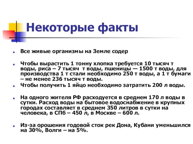 Некоторые факты Все живые организмы на Земле содер Чтобы вырастить