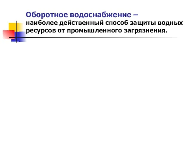 Оборотное водоснабжение – наиболее действенный способ защиты водных ресурсов от промышленного загрязнения.