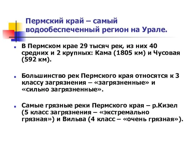 Пермский край – самый водообеспеченный регион на Урале. В Пермском