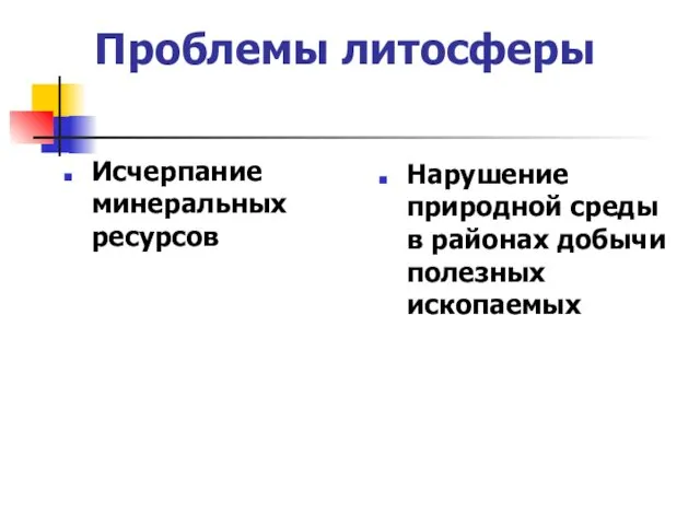 Проблемы литосферы Исчерпание минеральных ресурсов Нарушение природной среды в районах добычи полезных ископаемых