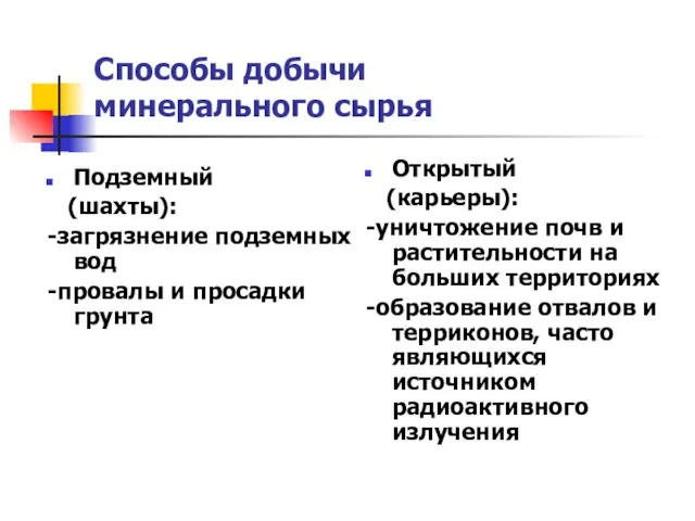 Способы добычи минерального сырья Подземный (шахты): -загрязнение подземных вод -провалы