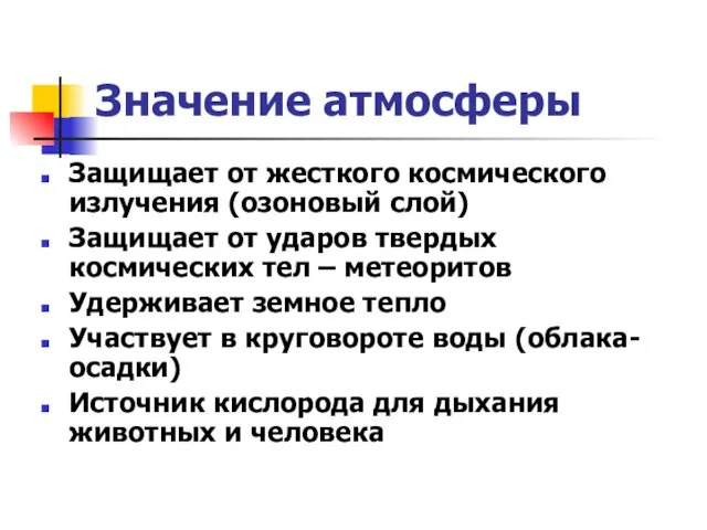 Значение атмосферы Защищает от жесткого космического излучения (озоновый слой) Защищает