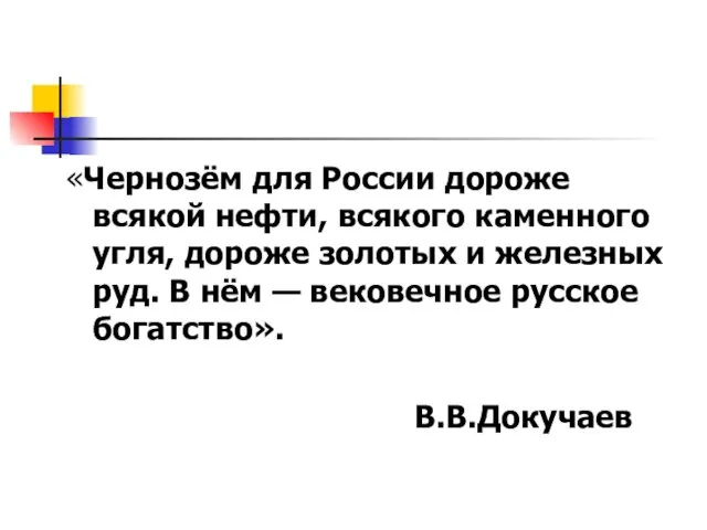 «Чернозём для России дороже всякой нефти, всякого каменного угля, дороже