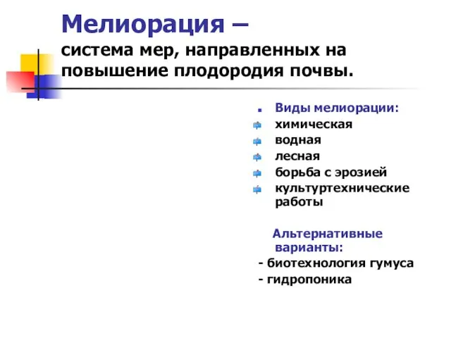 Мелиорация – система мер, направленных на повышение плодородия почвы. Виды