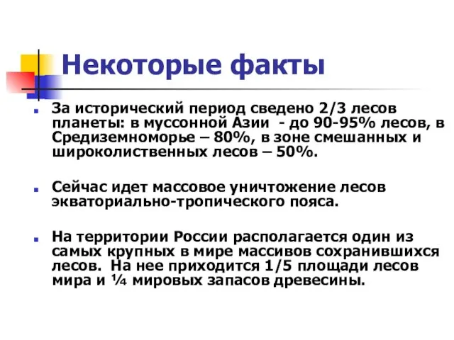 Некоторые факты За исторический период сведено 2/3 лесов планеты: в