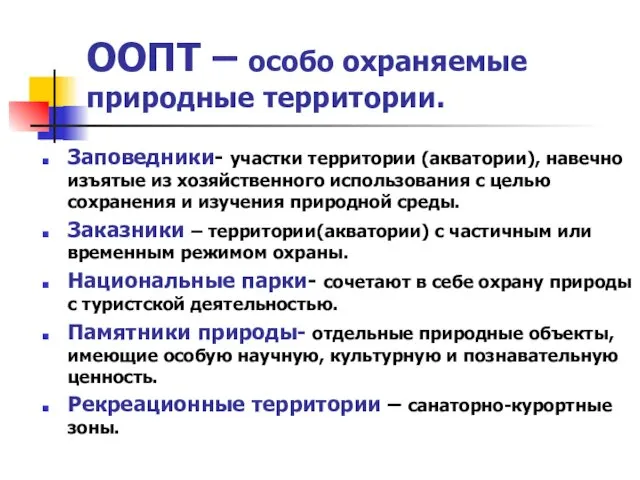 ООПТ – особо охраняемые природные территории. Заповедники- участки территории (акватории),