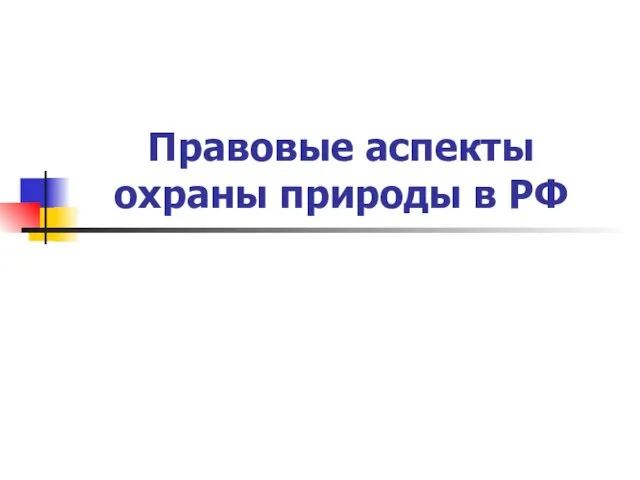 Правовые аспекты охраны природы в РФ