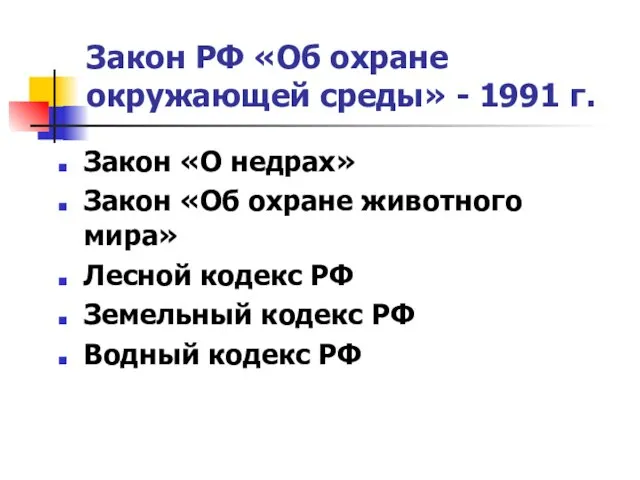 Закон РФ «Об охране окружающей среды» - 1991 г. Закон