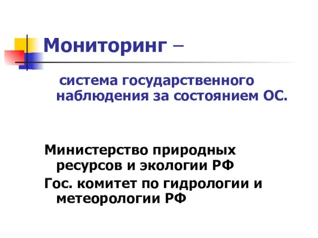 Мониторинг – система государственного наблюдения за состоянием ОС. Министерство природных