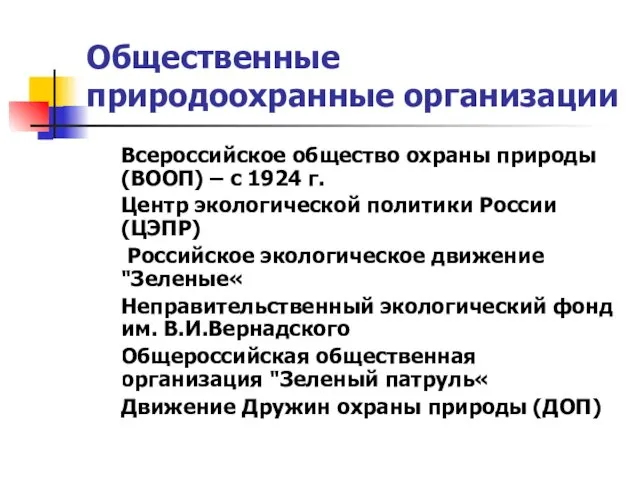 Общественные природоохранные организации Всероссийское общество охраны природы (ВООП) – с