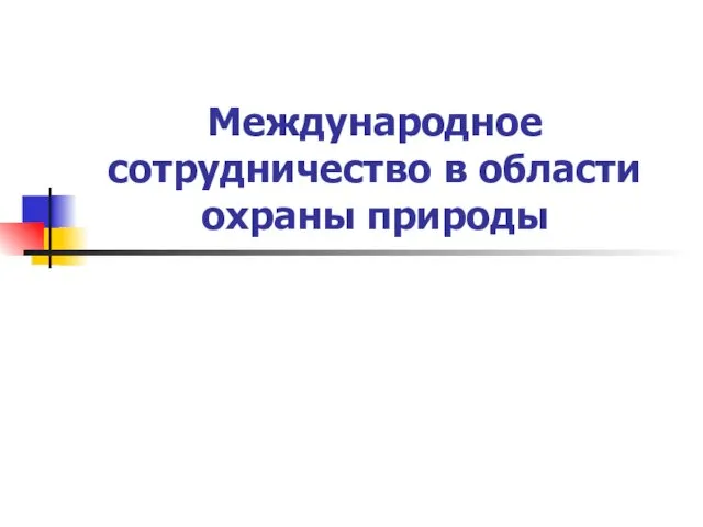 Международное сотрудничество в области охраны природы