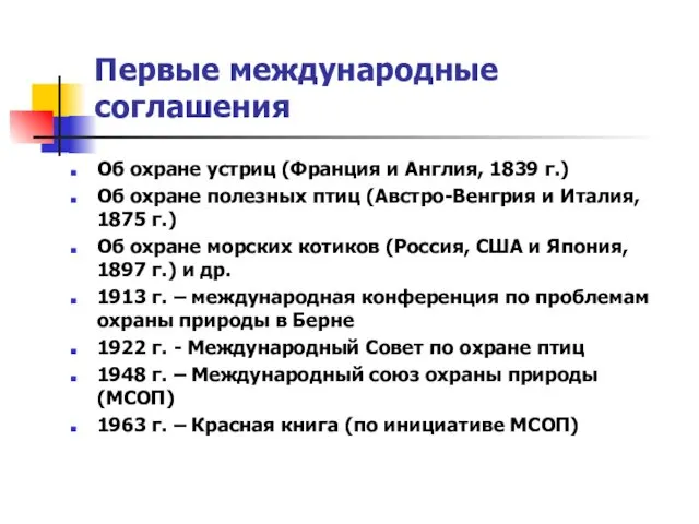 Первые международные соглашения Об охране устриц (Франция и Англия, 1839