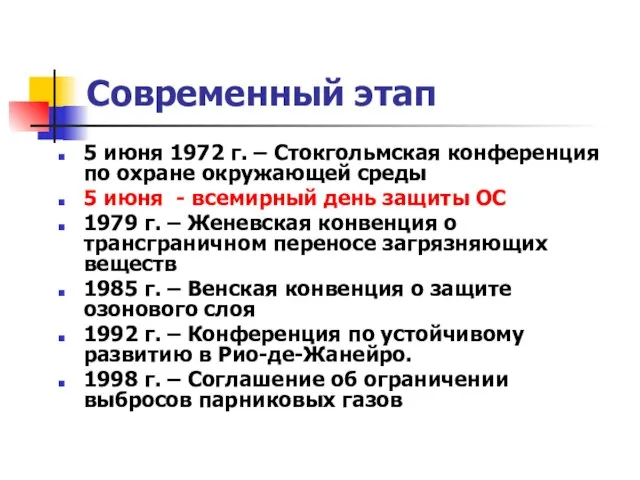 Современный этап 5 июня 1972 г. – Стокгольмская конференция по