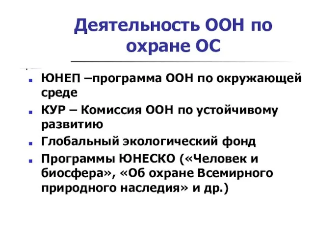 Деятельность ООН по охране ОС ЮНЕП –программа ООН по окружающей