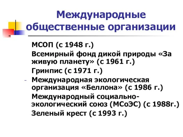 Международные общественные организации МСОП (с 1948 г.) Всемирный фонд дикой