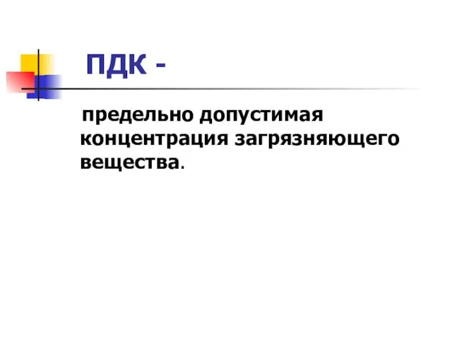 ПДК - предельно допустимая концентрация загрязняющего вещества.