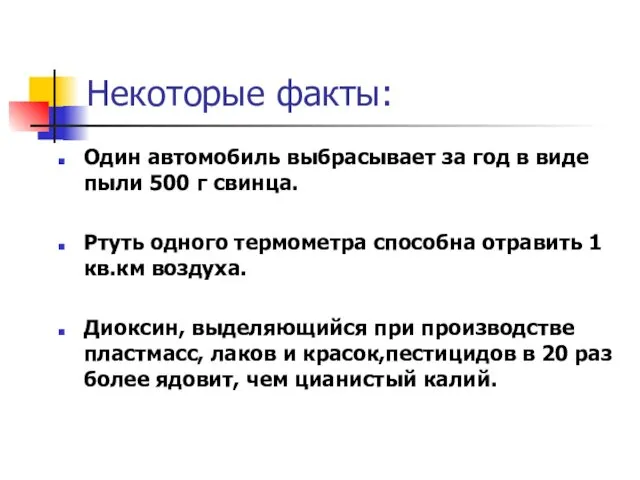 Некоторые факты: Один автомобиль выбрасывает за год в виде пыли