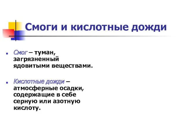 Смоги и кислотные дожди Смог – туман, загрязненный ядовитыми веществами.