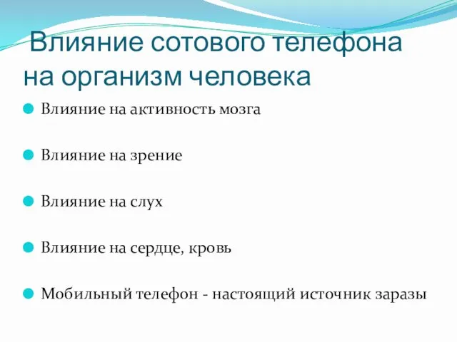 Влияние сотового телефона на организм человека Влияние на активность мозга