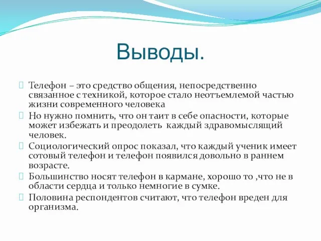 Выводы. Телефон – это средство общения, непосредственно связанное с техникой,