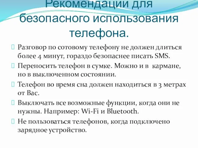 Рекомендации для безопасного использования телефона. Разговор по сотовому телефону не