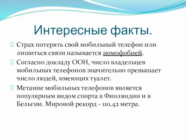 Интересные факты. Страх потерять свой мобильный телефон или лишиться связи