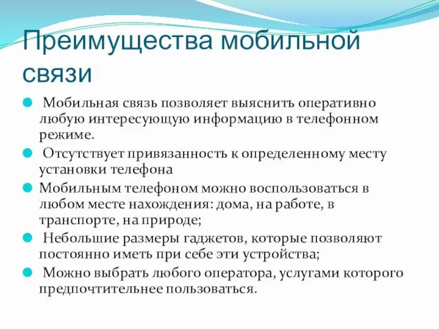 Преимущества мобильной связи Мобильная связь позволяет выяснить оперативно любую интересующую