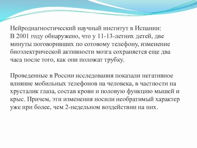 Нейродиагностический научный институт в Испании: В 2001 году обнаружено, что