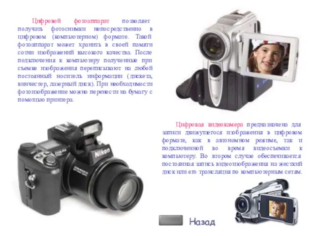 Цифровой фотоаппарат позволяет получать фотоснимки непосредственно в цифровом (компьютерном) формате.
