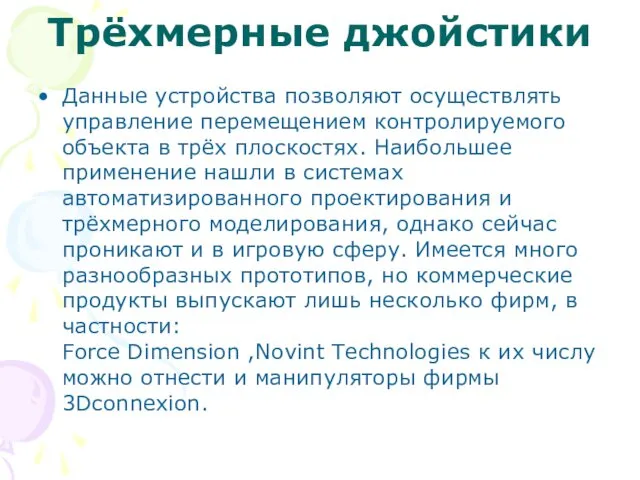 Трёхмерные джойстики Данные устройства позволяют осуществлять управление перемещением контролируемого объекта