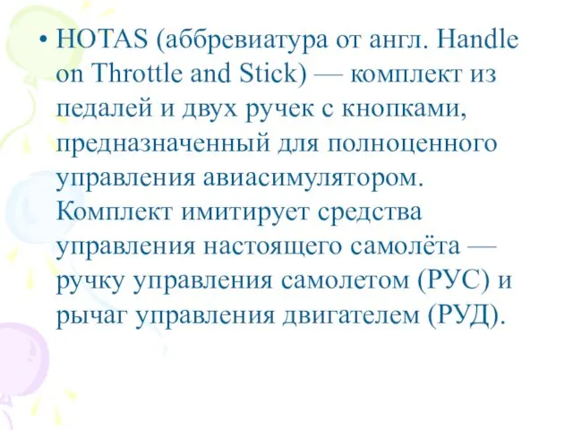 HOTAS (аббревиатура от англ. Handle on Throttle and Stick) —