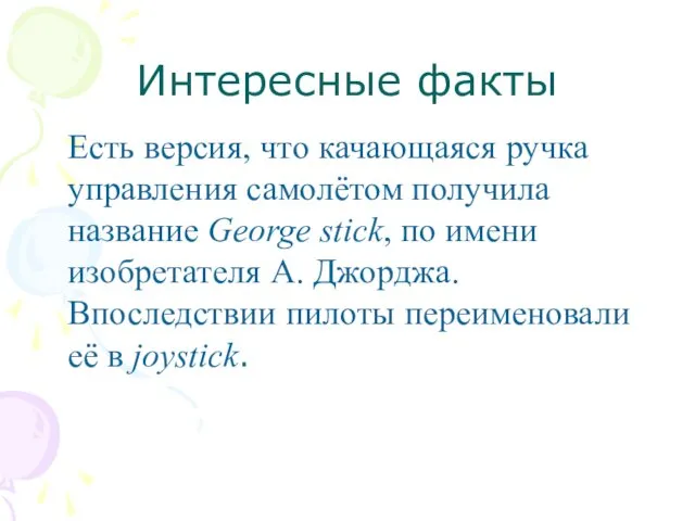 Интересные факты Есть версия, что качающаяся ручка управления самолётом получила