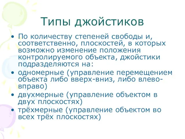 Типы джойстиков По количеству степеней свободы и, соответственно, плоскостей, в