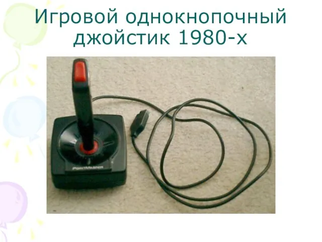 Игровой однокнопочный джойстик 1980-х