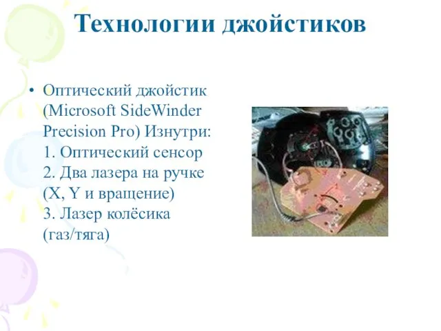 Технологии джойстиков Оптический джойстик (Microsoft SideWinder Precision Pro) Изнутри: 1.