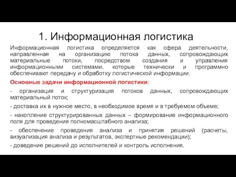 1. Информационная логистика Информационная логистика определяется как сфера деятельности, направленная