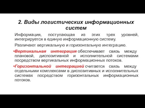 2. Виды логистических информационных систем Информация, поступающая из этих трех