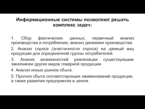 Информационные системы позволяют решать комплекс задач: 1. Сбор фактических данных,