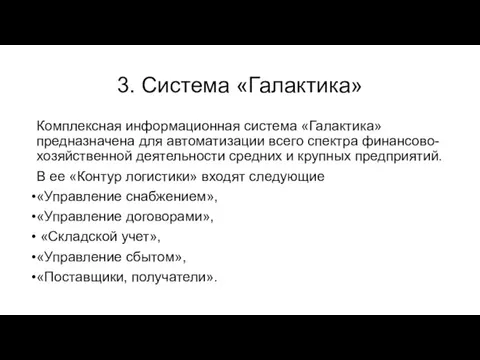 3. Система «Галактика» Комплексная информационная система «Галактика» предназначена для автоматизации