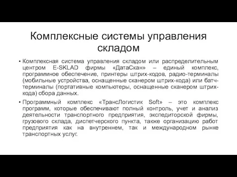 Комплексные системы управления складом Комплексная система управления складом или распределительным