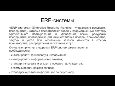 ERP-системы «ERP-системы» (Enterprise Resource Planning – управление ресурсами предприятия), которые