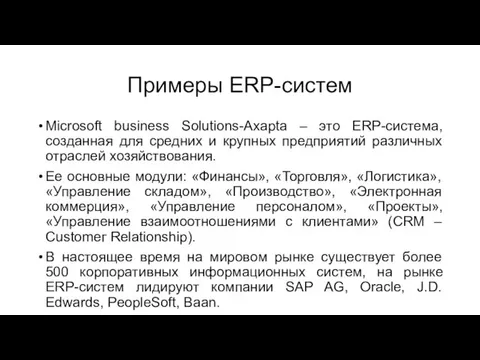 Примеры ERP-систем Мiсrоsоft business Solutions-Axapta – это ЕRР-система, созданная для