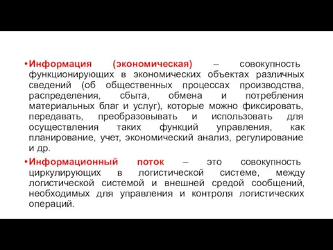 Информация (экономическая) – совокупность функционирующих в экономических объектах различных сведений