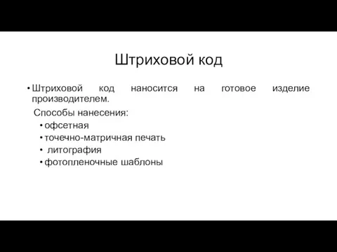 Штриховой код Штриховой код наносится на готовое изделие производителем. Способы