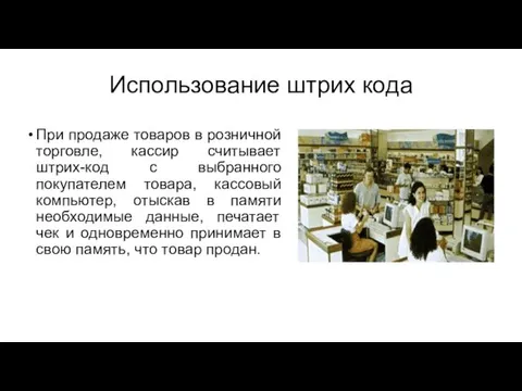 Использование штрих кода При продаже товаров в розничной торговле, кассир