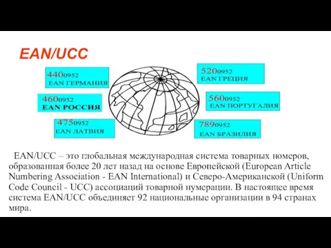 EAN/UCC EAN/UCC – это глобальная международная система товарных номеров, образованная