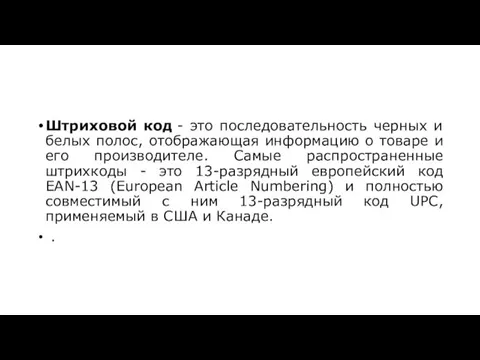 Штриховой код - это последовательность черных и белых полос, отображающая